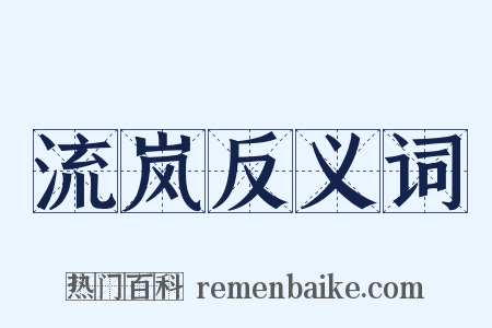 流岚反义词是什么意思的图片